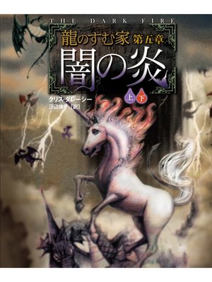 cover image of 龍のすむ家　第五章　闇の炎【上下合本版】